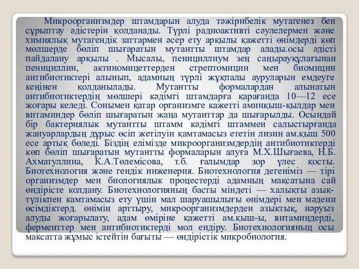 Микроорганизмдер штамдарын алуда тәжірибелік мутагенез бен сұрыптау әдістерін қолданады. Түрлі