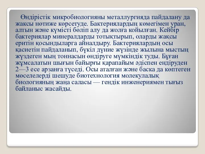 Өндірістік микробиологияны металлургияда пайдалану да жаксы нөтиже көрсетуде. Бактериялардың көмегімен