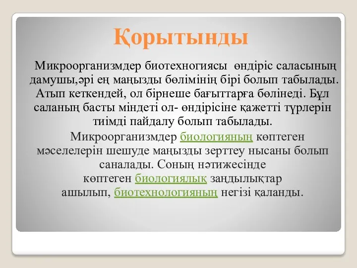 Қорытынды Микроорганизмдер биотехногиясы өндіріс саласының дамушы,әрі ең маңызды бөлімінің бірі