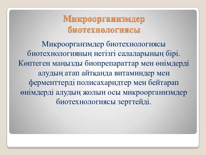 Микроорганзмдер биотехнологиясы биотехнологияның негізгі салаларының бірі. Көптеген маңызды биопрепараттар мен