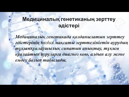 Медициналық генетиканың зерттеу әдістері Медициналық генетикада қолданылатын зерттеу әдістерінің негізгі