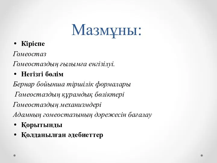 Мазмұны: Кіріспе Гомеостаз Гомеостаздың ғылымға енгізілуі. Негізгі бөлім Бернар бойынша