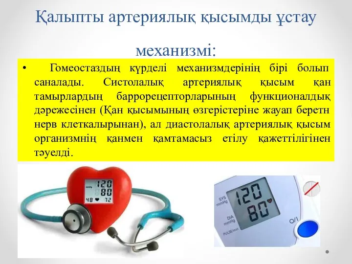 Қалыпты артериялық қысымды ұстау механизмі: Гомеостаздың күрделі механизмдерінің бірі болып