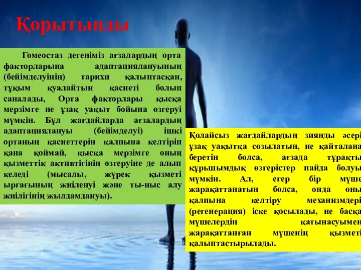 Гомеостаз дегеніміз ағзалардың орта факторларына адаптациялануының (бейімделуінің) тарихи қалыптасқан, тұқым