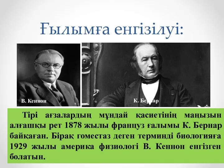 Ғылымға енгізілуі: Тірі ағзалардың мұндай қасиетінің маңызын алғашқы рет 1878