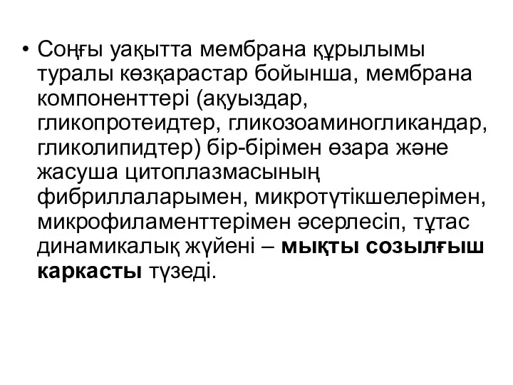 Соңғы уақытта мембрана құрылымы туралы көзқарастар бойынша, мембрана компоненттері (ақуыздар,