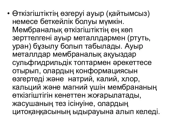 Өткізгіштіктің өзгеруі ауыр (қайтымсыз) немесе беткейлік болуы мүмкін. Мембраналық өткізгіштіктің