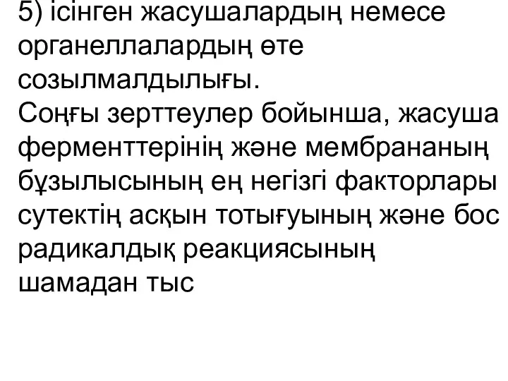 5) ісінген жасушалардың немесе органеллалардың өте созылмалдылығы. Соңғы зерттеулер бойынша,