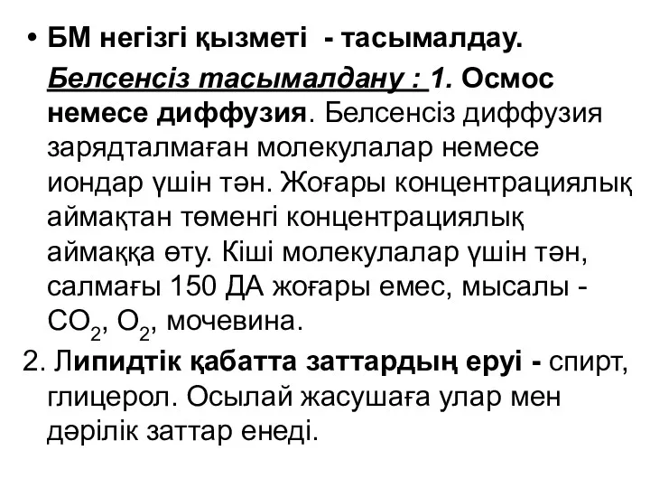 БМ негізгі қызметі - тасымалдау. Белсенсіз тасымалдану : 1. Осмос