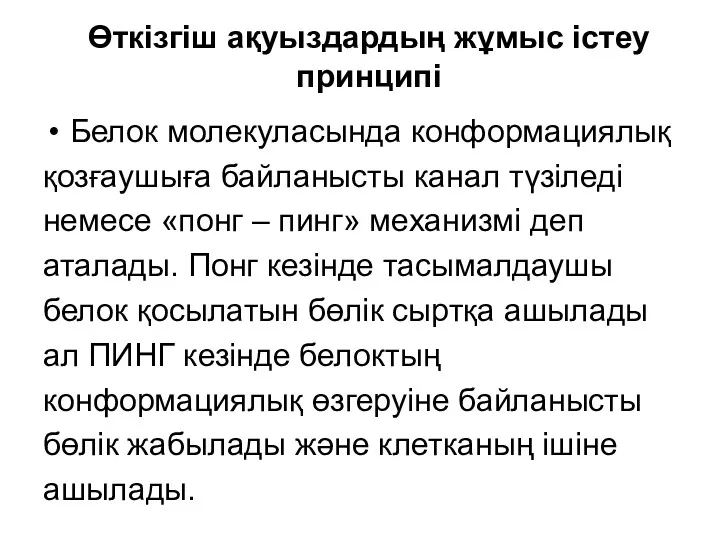 Өткізгіш ақуыздардың жұмыс істеу принципі Белок молекуласында конформациялық қозғаушыға байланысты