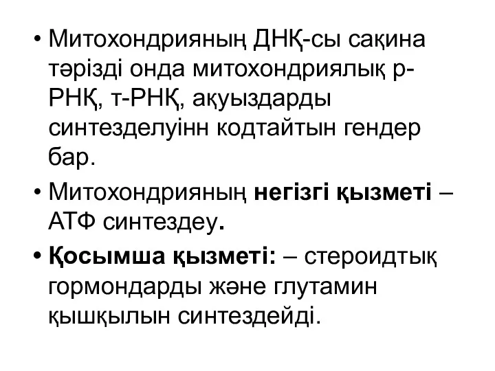 Митохондрияның ДНҚ-сы сақина тәрізді онда митохондриялық р-РНҚ, т-РНҚ, ақуыздарды синтезделуінн