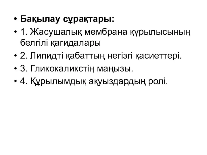 Бақылау сұрақтары: 1. Жасушалық мембрана құрылысының белгілі қағидалары 2. Липидті