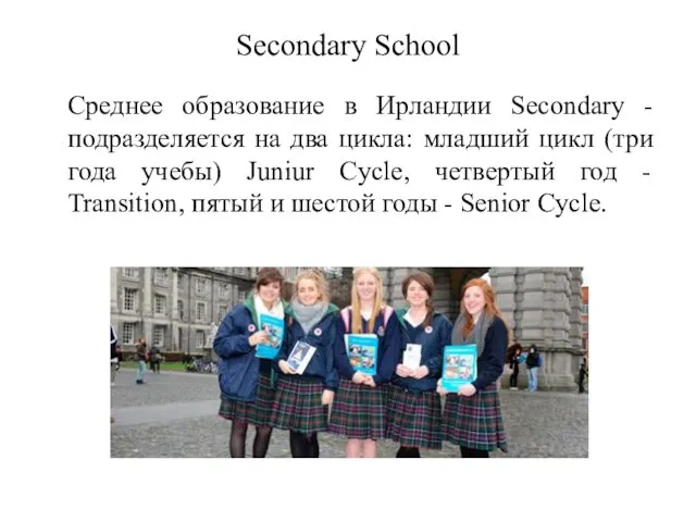 Secondary School Среднее образование в Ирландии Secondary - подразделяется на
