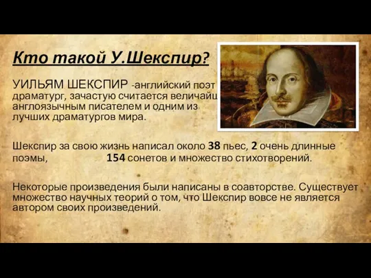 Кто такой У.Шекспир? УИЛЬЯМ ШЕКСПИР -английский поэт и драматург, зачастую