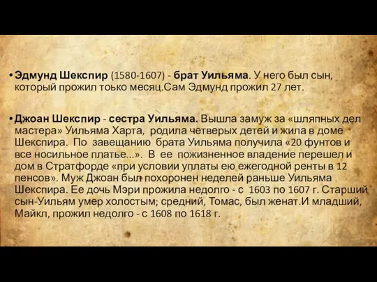 Эдмунд Шекспир (1580-1607) - брат Уильяма. У него был сын,который