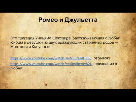 Ромео и Джульетта Это трагедия Уильяма Шекспира, рассказывающая о любви