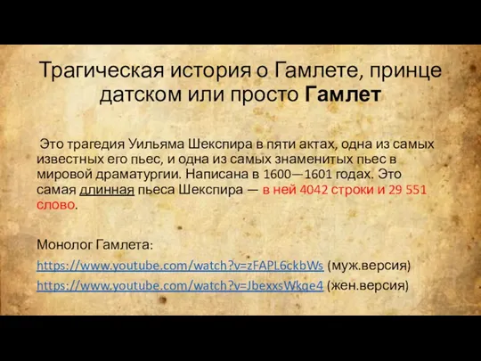 Трагическая история о Гамлете, принце датском или просто Гамлет Это