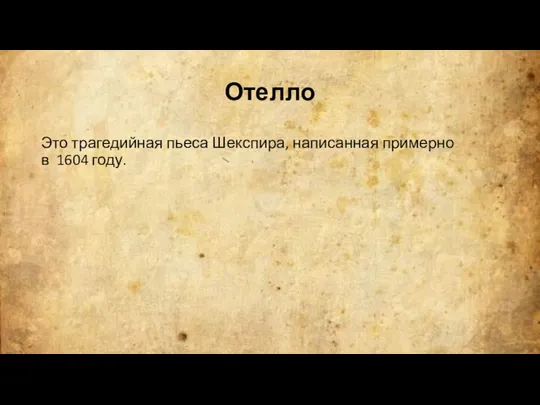 Отелло Это трагедийная пьеса Шекспира, написанная примерно в 1604 году.