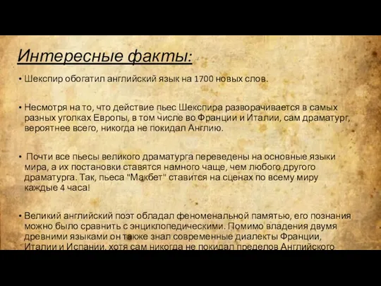 Интересные факты: Шекспир обогатил английский язык на 1700 новых слов.