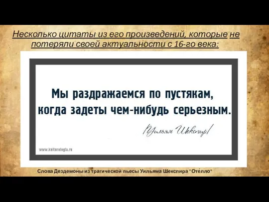 Несколько цитаты из его произведений, которые не потеряли своей актуальности