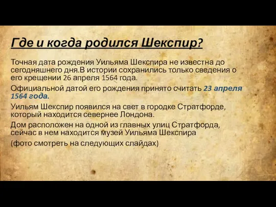 Где и когда родился Шекспир? Точная дата рождения Уильяма Шекспира