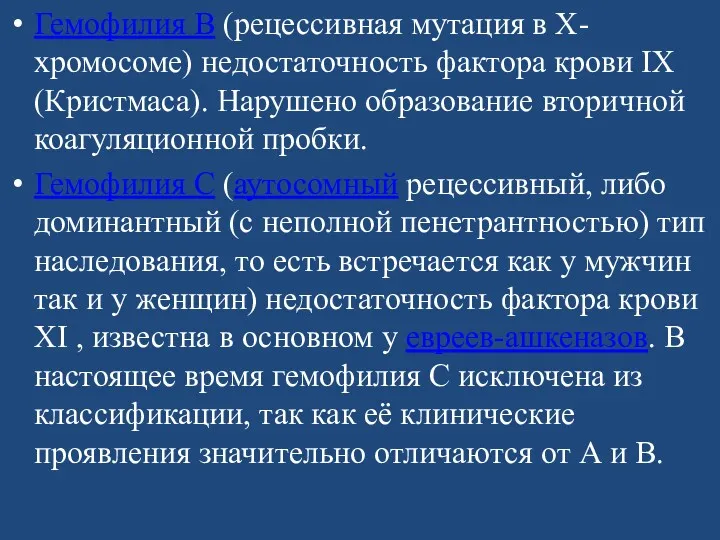 Гемофилия B (рецессивная мутация в X-хромосоме) недостаточность фактора крови IX