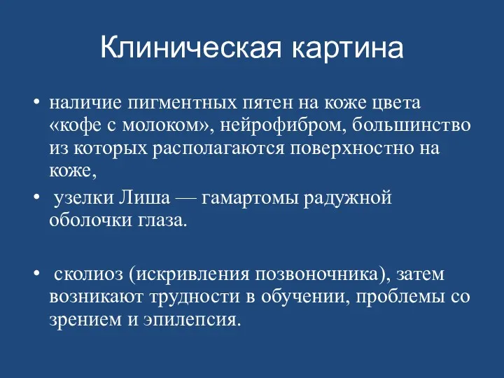 Клиническая картина наличие пигментных пятен на коже цвета «кофе с молоком», нейрофибром, большинство