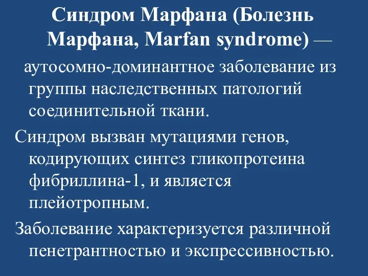 Синдром Марфана (Болезнь Марфана, Marfan syndrome) — аутосомно-доминантное заболевание из группы наследственных патологий