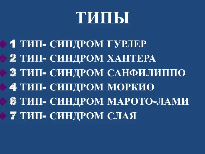 ТИПЫ 1 ТИП- СИНДРОМ ГУРЛЕР 2 ТИП- СИНДРОМ ХАНТЕРА 3 ТИП- СИНДРОМ САНФИЛИППО