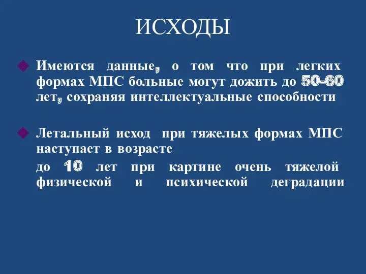 ИСХОДЫ Имеются данные, о том что при легких формах МПС больные могут дожить