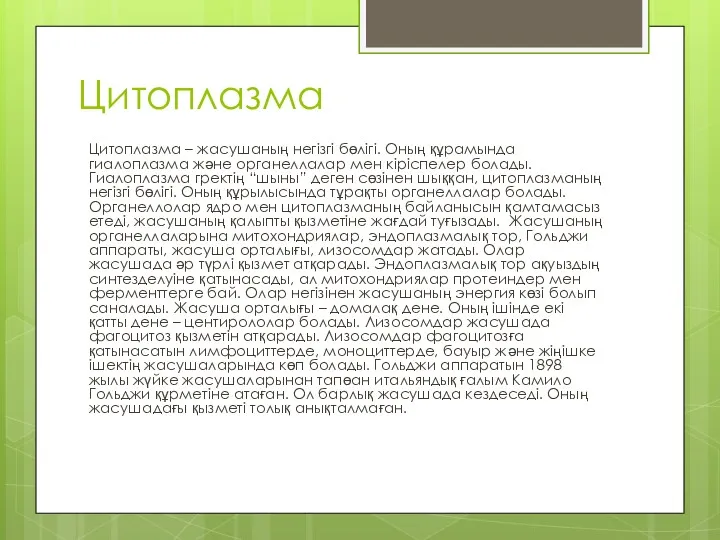 Цитоплазма Цитоплазма – жасушаның негізгі бөлігі. Оның құрамында гиалоплазма және