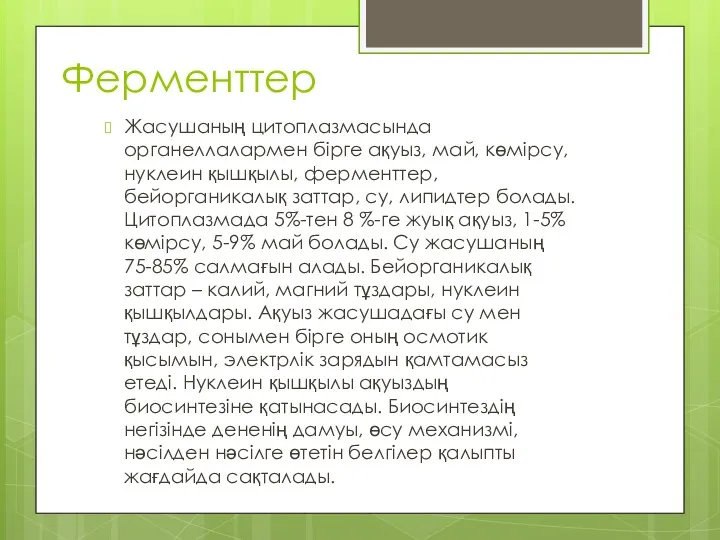 Ферменттер Жасушаның цитоплазмасында органеллалармен бірге ақуыз, май, көмірсу, нуклеин қышқылы, ферменттер, бейорганикалық заттар,