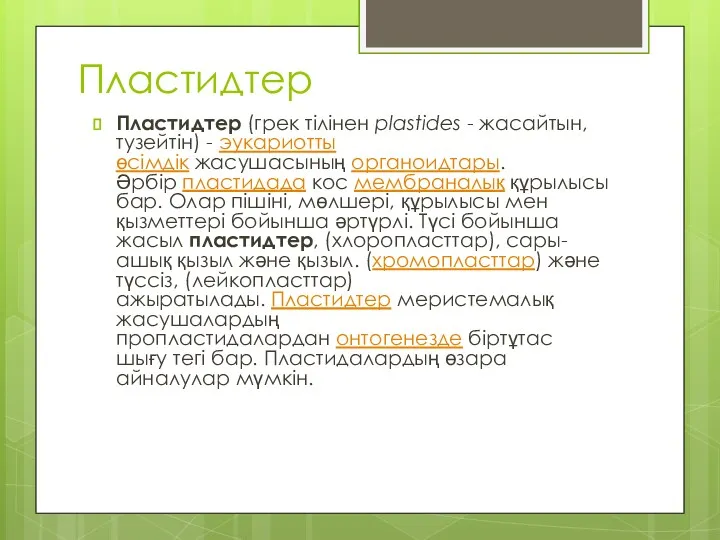 Пластидтер Пластидтер (грек тілінен plastides - жасайтын, тузейтін) - эукариотты