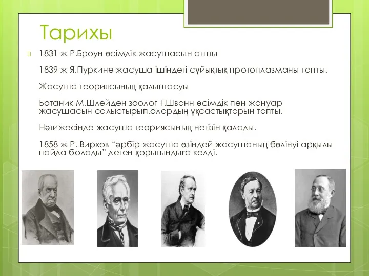 Тарихы 1831 ж Р.Броун өсімдік жасушасын ашты 1839 ж Я.Пуркине жасуша ішіндегі сұйықтық