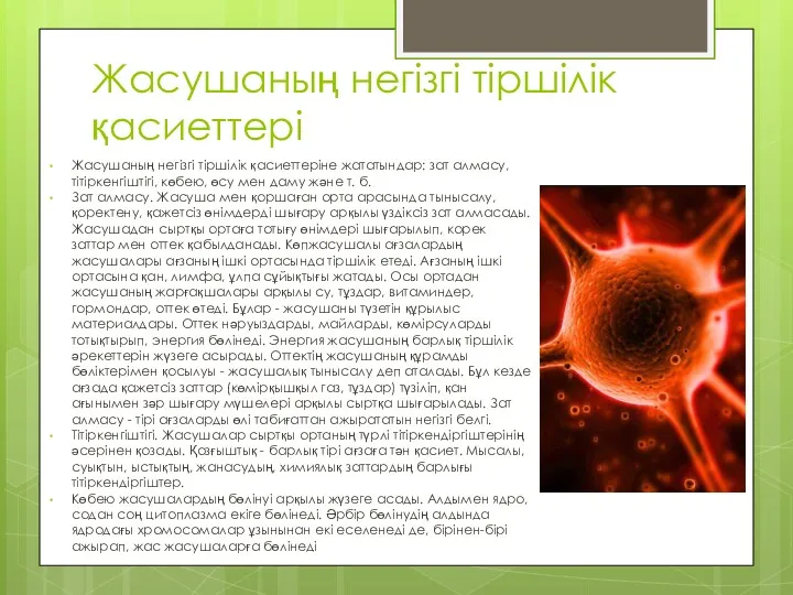 Жасушаның негізгі тіршілік қасиеттері Жасушаның негізгі тіршілік қасиеттеріне жататындар: зат