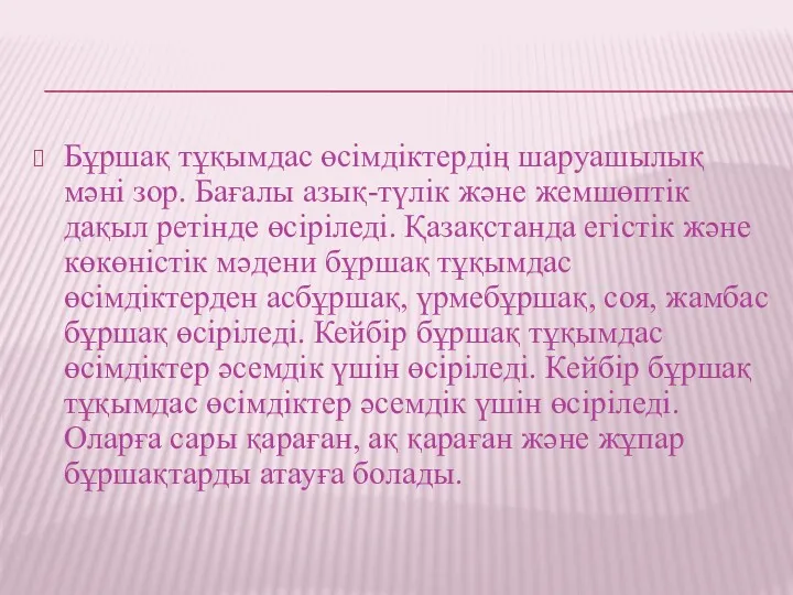 Бұршақ тұқымдас өсімдіктердің шаруашылық мәні зор. Бағалы азық-түлік және жемшөптік