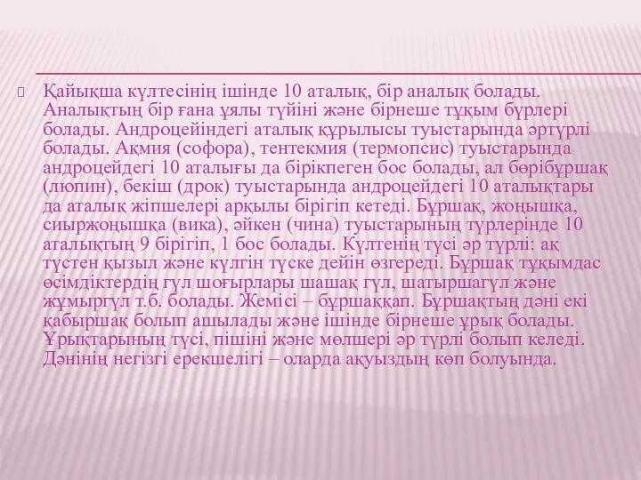 Қайықша күлтесінің ішінде 10 аталық, бір аналық болады. Аналықтың бір