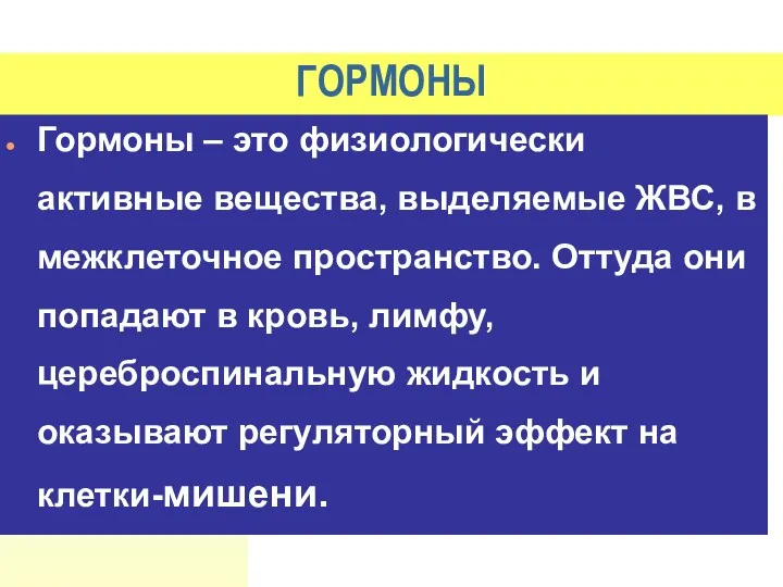 ГОРМОНЫ Гормоны – это физиологически активные вещества, выделяемые ЖВС, в