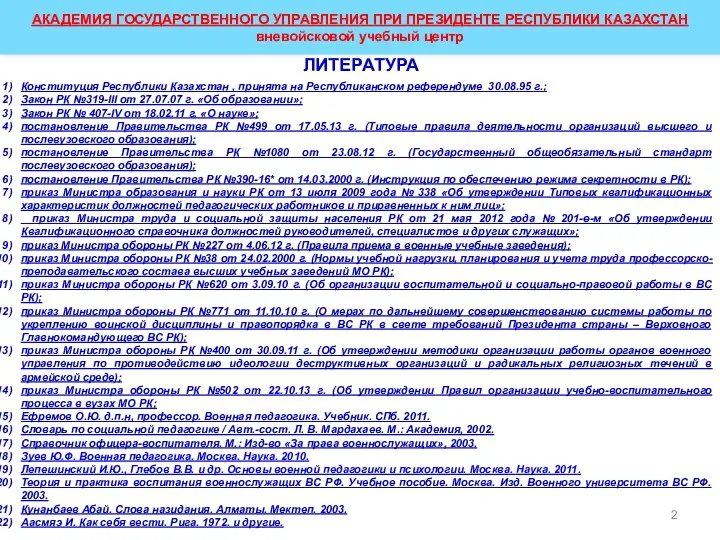 Конституция Республики Казахстан , принята на Республиканском референдуме 30.08.95 г.;