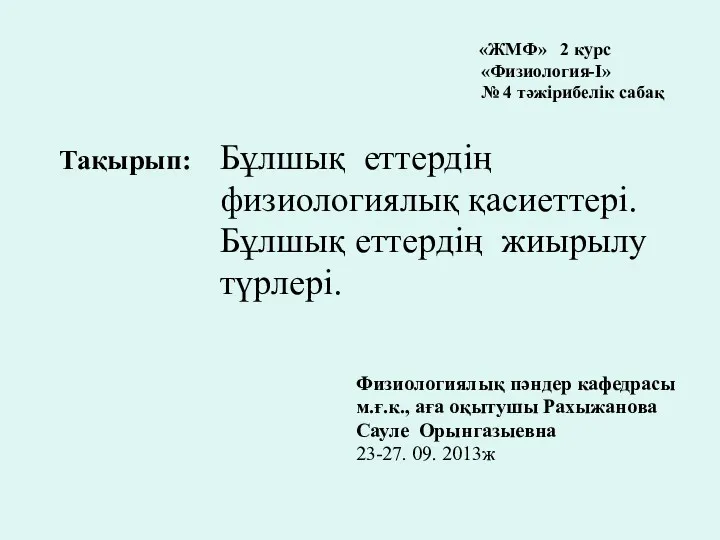 «ЖМФ» 2 курс «Физиология-І» № 4 тәжірибелік сабақ Тақырып: Бұлшық