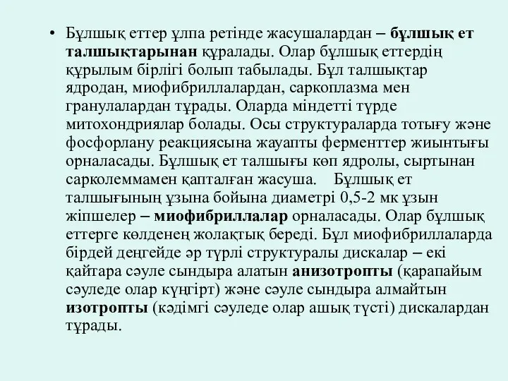 Бұлшық еттер ұлпа ретінде жасушалардан – бұлшық ет талшықтарынан құралады.