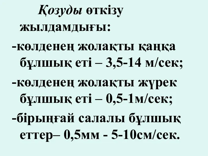 Қозуды өткізу жылдамдығы: -көлденең жолақты қаңқа бұлшық еті – 3,5-14