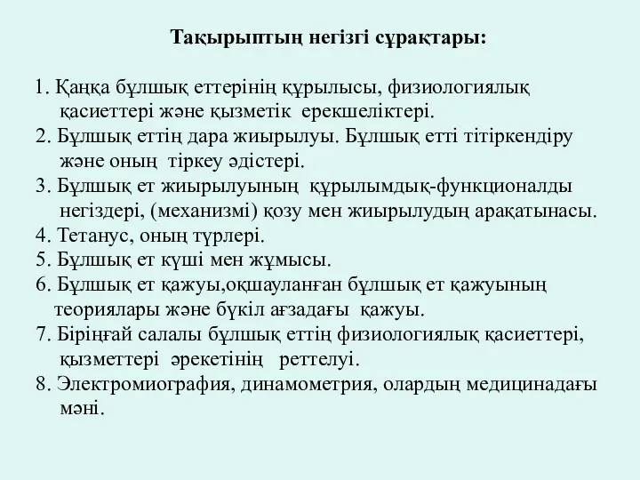 Тақырыптың негізгі сұрақтары: 1. Қаңқа бұлшық еттерінің құрылысы, физиологиялық қасиеттері