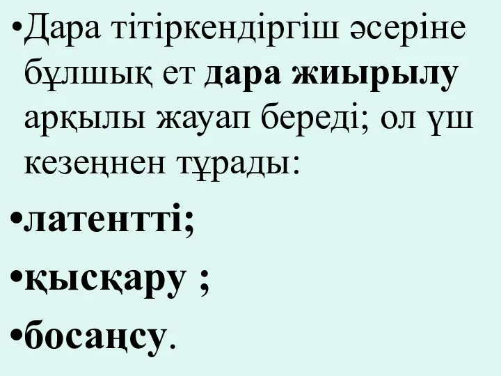 Дара тітіркендіргіш әсеріне бұлшық ет дара жиырылу арқылы жауап береді;