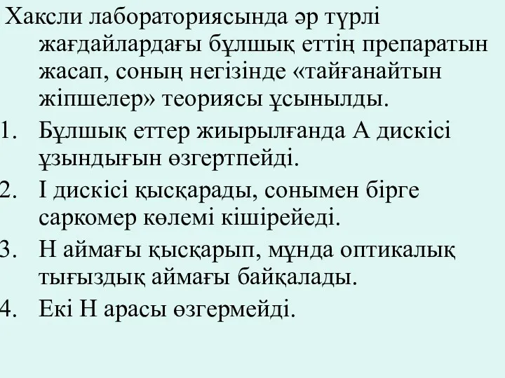 Хаксли лабораториясында әр түрлі жағдайлардағы бұлшық еттің препаратын жасап, соның