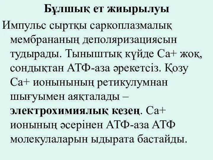 Бұлшық ет жиырылуы Импульс сыртқы саркоплазмалық мембрананың деполяризациясын тудырады. Тыныштық