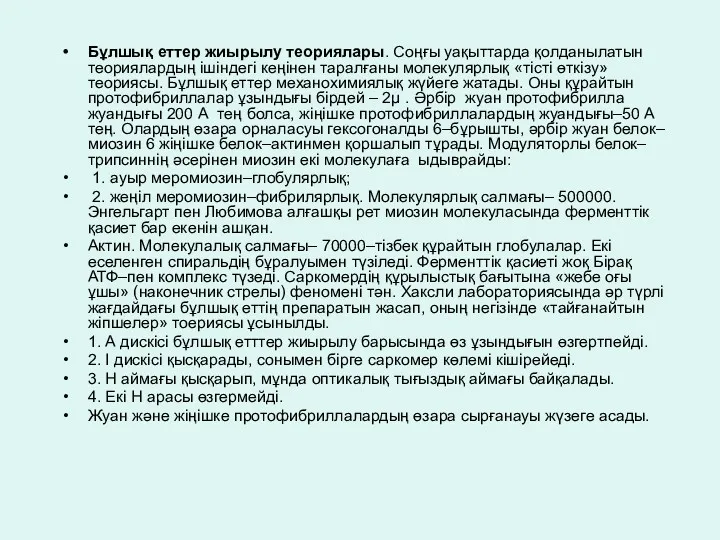 Бұлшық еттер жиырылу теориялары. Соңғы уақыттарда қолданылатын теориялардың ішіндегі кеңінен