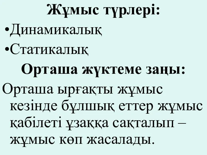 Жұмыс түрлері: Динамикалық Статикалық Орташа жүктеме заңы: Орташа ырғақты жұмыс