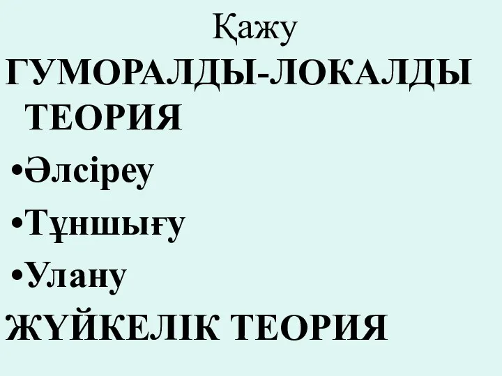 Қажу ГУМОРАЛДЫ-ЛОКАЛДЫ ТЕОРИЯ Әлсіреу Тұншығу Улану ЖҮЙКЕЛІК ТЕОРИЯ