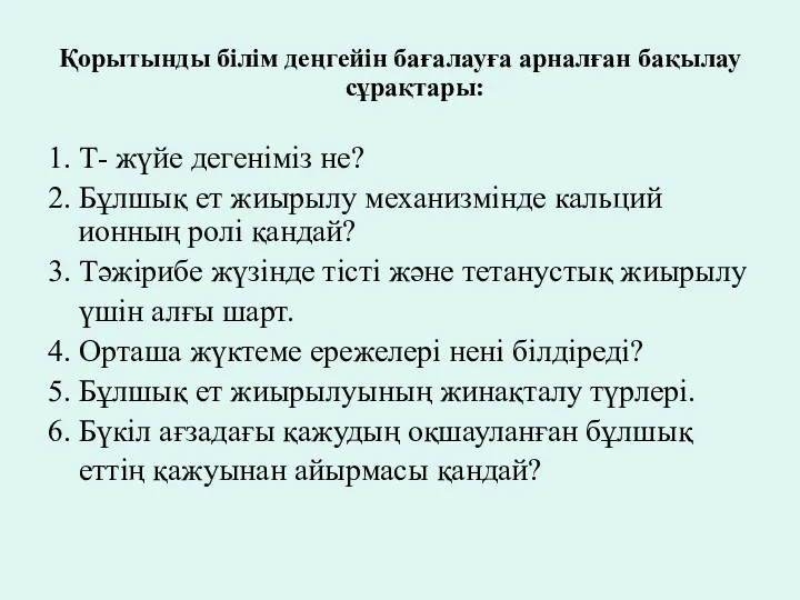 Қорытынды білім деңгейін бағалауға арналған бақылау сұрақтары: 1. Т- жүйе